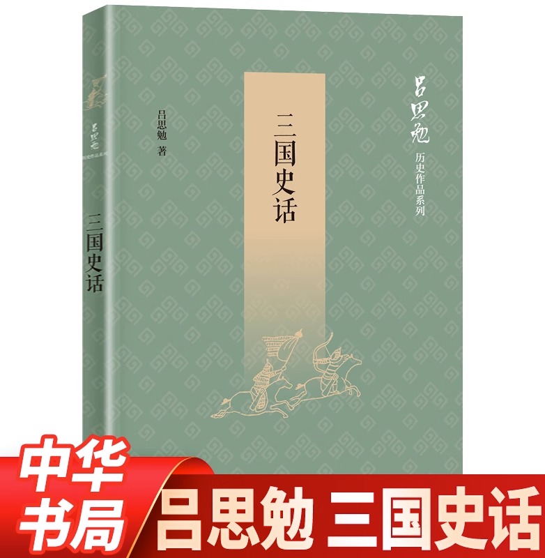 三国史话吕思勉著作中华书局正版书籍包邮吕思勉历史作品系列吕思勉讲三国用通俗的笔调讲述读者熟悉的三国历史故事青少年-封面