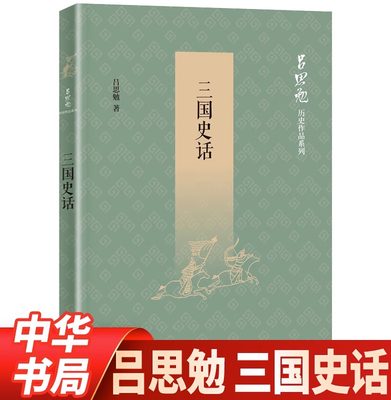 三国史话吕思勉中华书局正版书