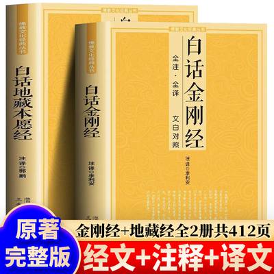 金刚经和地藏经有译文和注释