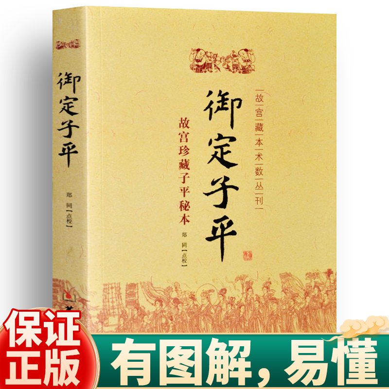 正版包邮 御定子平 故宫珍藏子平秘本 故宫藏本术数丛刊 郑同点校 华龄出版社 子平术数易学书籍