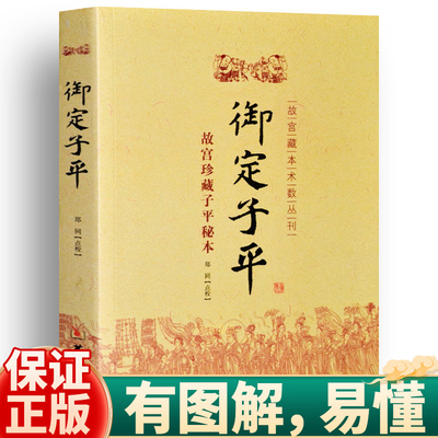 正版包邮 御定子平 故宫珍藏子平秘本 故宫藏本术数丛刊 郑同点校 华龄出版社 子平术数易学书籍