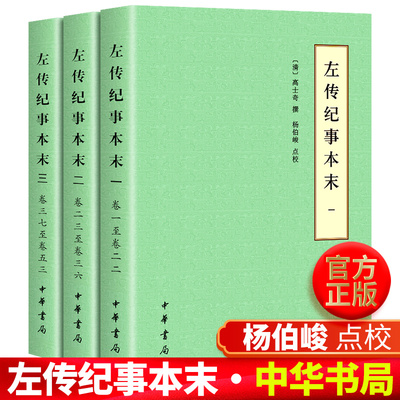 正版现货左传纪事本末（历代纪事本末简体横排本全3册）/高士奇 撰校国学大师杨伯峻先生点校纪事本末体 历史史料典籍中华书局出版