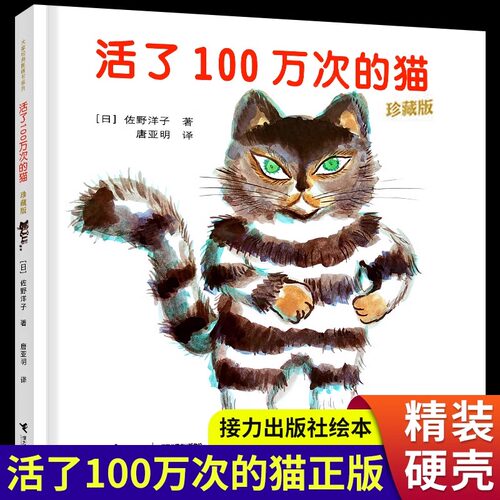 活了100万次的猫精装硬壳绘本