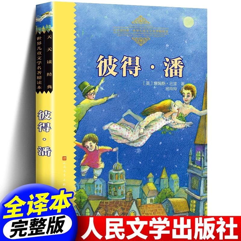 彼得潘书正版新版 人民文学出版社 杨玲玲译世界儿童文学名著精读本 小飞侠彼得潘小学生课外阅读书籍三年级四年级五年级六书籍