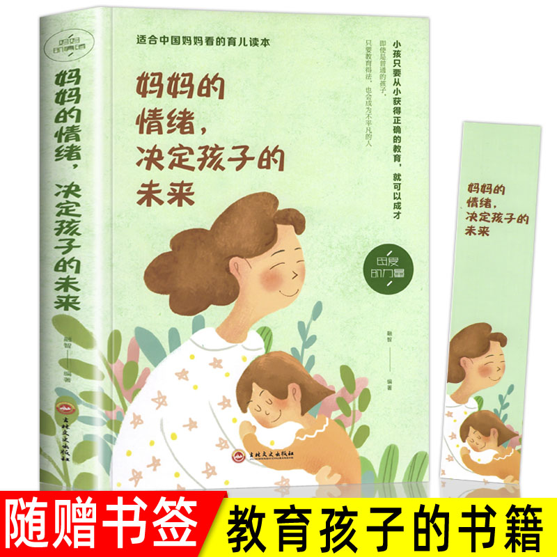 妈妈的情绪决定孩子的未来书籍好妈妈胜过好老师不打不骂不吼不叫培养好孩子父母阅读养育男孩女孩家庭教育 书籍/杂志/报纸 家庭教育 原图主图