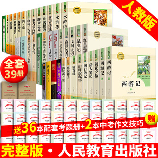 中考三十六本名著全套七八九年级初中生中学阅读书籍 39册初中阅读 课外书朝花夕拾鲁迅原著正版 西游记水浒传经典 常谈海底两万里