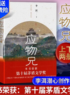 现货正版 应物兄全2册 李洱 第十届茅盾文学奖获奖作品收获杂志长篇专号秋季卷 一部包罗万象百科全书式的文学小说 人民文学出版社