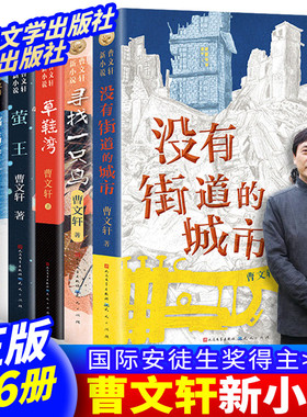 曹文轩新小说系列儿童文学全套6册没有街道的城市寻找一只鸟草鞋湾穿堂风蝙蝠香萤王正版草房子三四五年级小学生课外阅读书籍