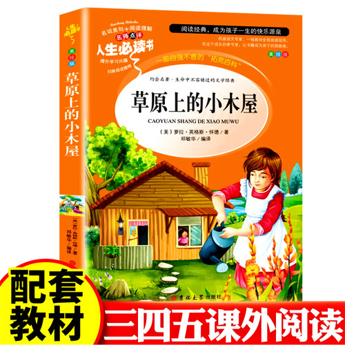 草原上的小木屋正版 四年级课外书 经典书目全套小学生课外阅读书籍五六年级儿童文学青少年推荐读物