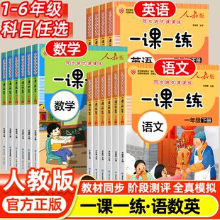 2025年新同步练习册一年级二三四五六年级上册下册同步练习册全套一课一练人教版 同步练习册上下学期练习与测试随堂课堂课后训练题