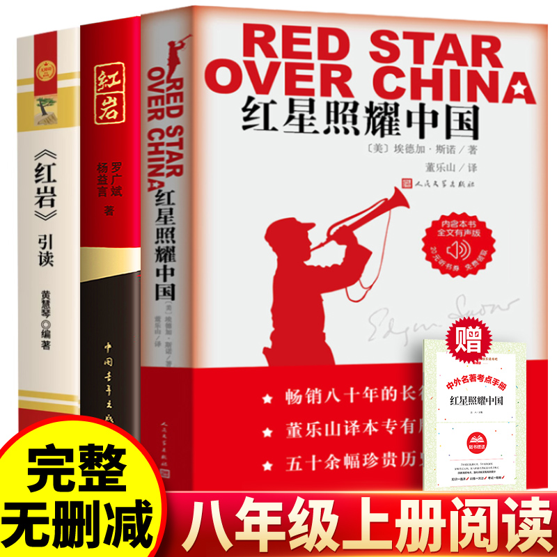 红星照耀中国红岩八年级完整版