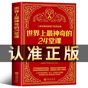 世界上最神奇的24堂课 正版大全集美查尔斯哈奈尔著具有影响力的潜能训练课程安利直销售经典励志哲理书籍最神奇的二十四堂课