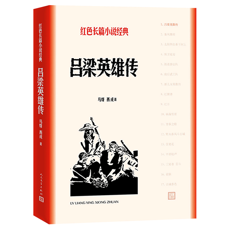 吕梁英雄传 马烽 西戎 人民文学出版社 正版包邮 军事小说文学 中国现当代小说 中国古代随笔文学