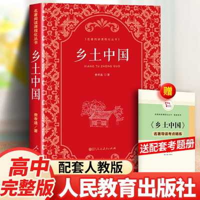 乡土中国费孝通著人民教育出版