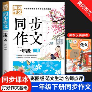 一年级下册同步作文人教版看图写话作文起步小学生优秀作文大全人教版1年级下小学生语文阅读一下同步作文书作文大全人教部编版RJ