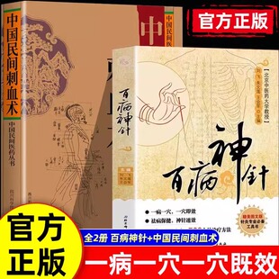 百病神针+中国民间刺血术 146种常见疾病 500余种治疗方法中医临床针灸疗法祛病保健中医书籍刺血疗法 疏通人体经络穴位针刺疗
