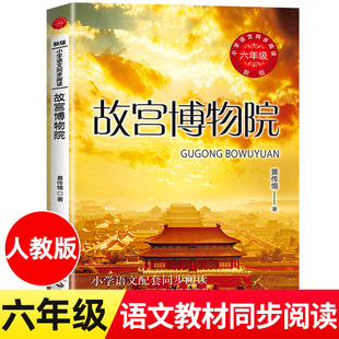 六年级上册小学语文同步阅读书系人教版 课本中 作家作品 故宫博物院 长江文艺出版 著 6年级上学期小学生课外阅读书籍 社df 黄传惕
