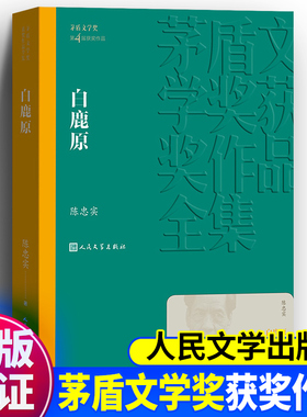 白鹿原 陈忠实 93版647页无删节版正版人民文学出版社 第四届茅盾文学奖获奖作品茅盾文学奖得者陈忠实 现当代农村青春文学小说