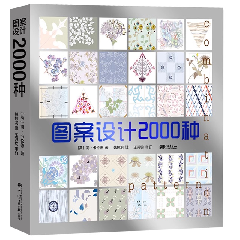 图案设计2000种中国画报出版社