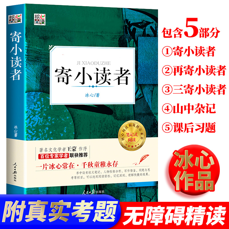 正版有考题寄小读者含有再寄小读者三寄小读者原著冰心著小学生课外三年级四年级五年级六年级初中生语文阅读书籍hx