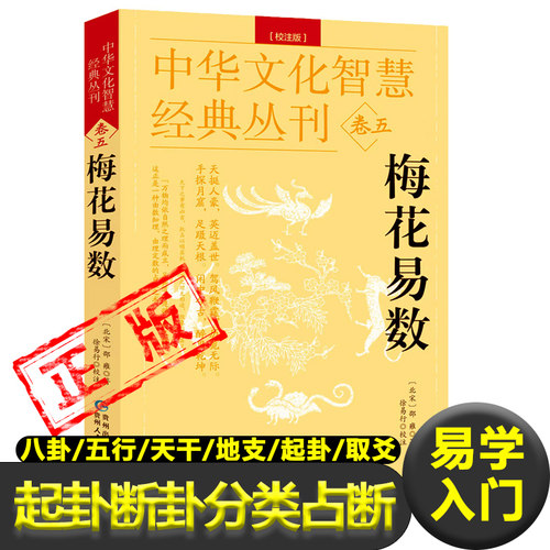 梅花易数正版邵康节著周易入门书