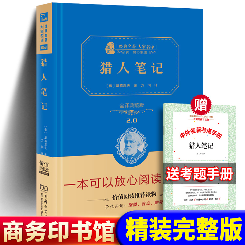 现货正版包邮猎人笔记商务印书馆俄屠格涅夫著精装原著正版包邮原版中文全译本世界名著小说书籍初中生七年级课外书学生版-封面