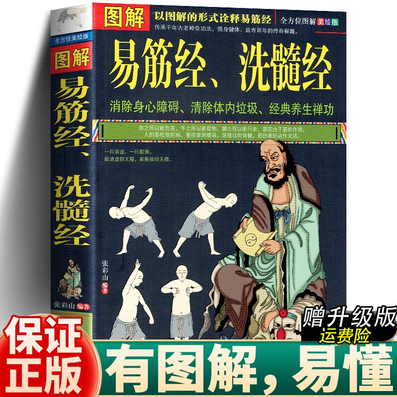 正版图解易筋经与洗髓经易筋经十二式养生达摩古法与少林功夫武术书籍图书古代经典传统文化消除身心障碍经典养生禅功易经书籍