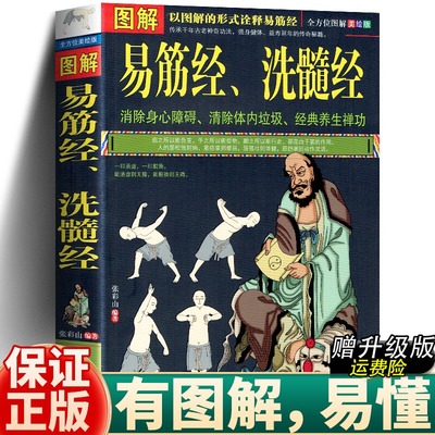 正版 图解易筋经与洗髓经 易筋经十二式养生达摩古法与少林功夫武术书籍图书古代经典传统文化消除身心障碍经典养生禅功易经书籍