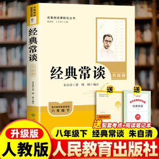 正版 原著完整版 经典 社八年级下册阅读名著和昆虫记人教版 无删减注释本 常谈朱自清人民教育出版 送考点手册