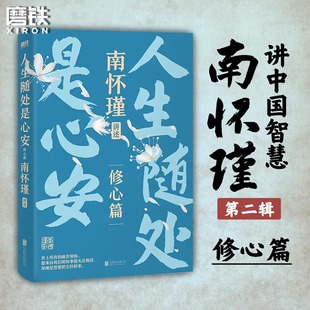 正版 人生随处是心安 南怀瑾讲中国智慧系列修心篇 精选南师95年处世智慧 助你修炼从容强大内心 不再自我消耗