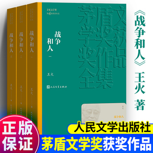 茅盾文学奖获奖作品全集 王火著 人民文学出版 社 现当代文学散文随笔名家名作 战争和人 中国近当代小说 共3册套装