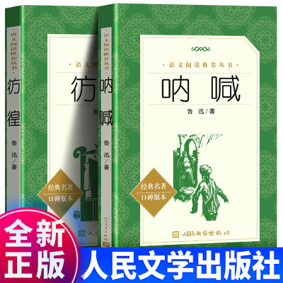 呐喊彷徨鲁迅人民文学出版社正版