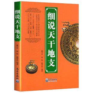 正版现货包邮 细说天干地支 戴兴华 气象出版社 天文学书籍 阐述天干地支源流应用知识 展示天干地支传统文化