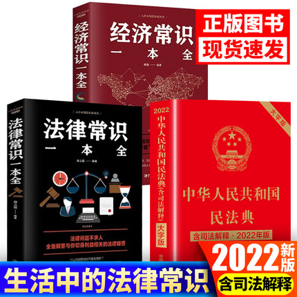 【全3册】中华人民共和国民法典及相关司法解释汇编正宗实用版正版2022年新版大字版法律经济常识一本全法律类书籍学习理解与适用