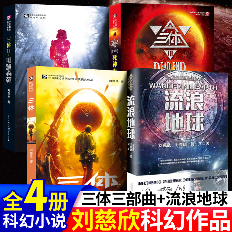 三体+流浪地球 刘慈欣作品三体1三体2黑暗森林三体3死神永生中国科幻文学名著小说 侦探推理悬疑畅销图书籍 正版现货