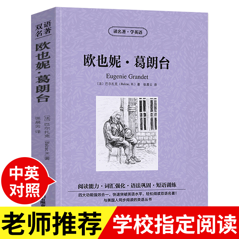 【满件打折】正版包邮读名著学英语欧也妮葛朗台英文原版中英文对照英汉双语英语读物青少年版初高中小学生阅读世界名著小说书籍