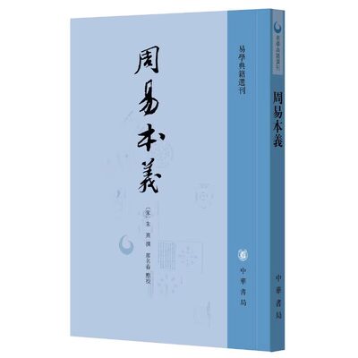 周易本义朱熹撰中华书局