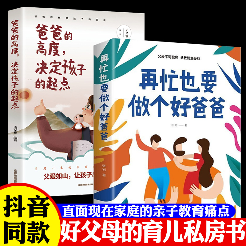 【全新正版】再忙也要做个好爸爸+爸爸的高度决定孩子的起点 家庭教育育儿书籍正版正面管教青春期孩子的书正能量的语言训练手册 书籍/杂志/报纸 儿童文学 原图主图