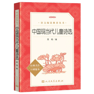 正版包邮 中国现当代儿童诗选 人民文学出版社 语文推荐阅读丛书 小学生版推荐阅读 中小学生课外阅读书籍