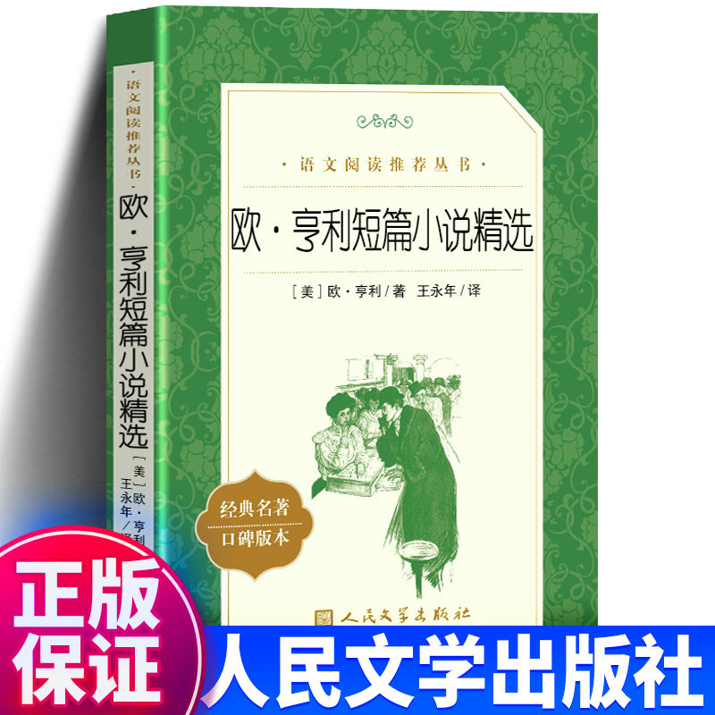 正版包邮 欧亨利短篇小说精选 人民文学出版社小说集全集小说选中短篇小说集 无删减名著中文版 《语文》推荐阅读丛书