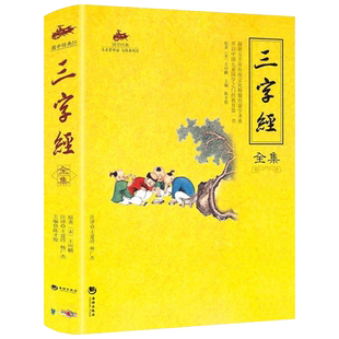 三字经全集 王应麟 海潮出版社 完整版 国学经典书籍正版详细的注释翻译原文注音上进行拓展新知识了解中华文化知识儿童成人都适合