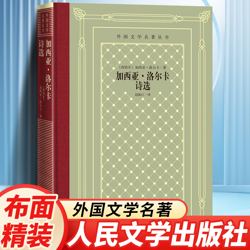正版精装 加西亚·洛尔卡诗选 [西] 加西亚·洛尔卡著 网格本人文社外国文学名著丛书 人民文学出版社 中小学生课外阅读书目