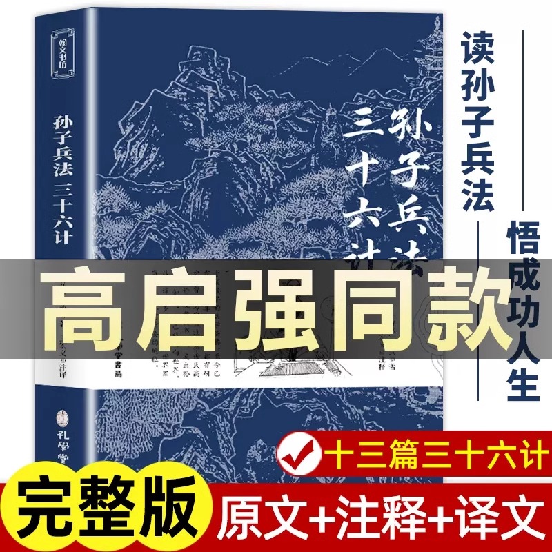 孙子兵法与三十六计正版书全套原版原著无删减原文白话文译文注释青少年小学生版国学36计儿童版商业战略孔学堂