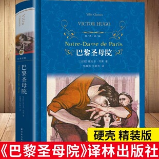 译林出版社 巴黎圣母院书正版 高中包邮雨果原著人民小说文学无删减精装文艺书籍上海长江江苏高中生版 非英文版世界名著维克多