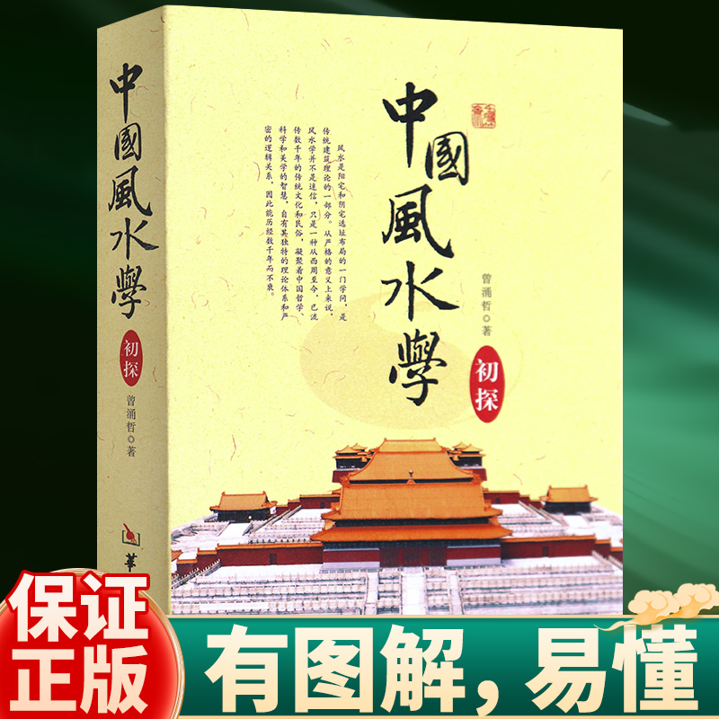 正版包邮中国风水学初探曾涌哲著华龄出版社/踏龙觅穴阴阳宅选址布局地基本知识书籍地理学书籍