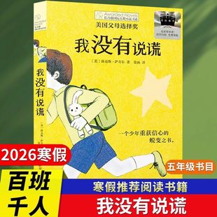 我没有说谎2026寒假百班千人五年级必读全套6册小学生课外书推荐阅读书目青瓷少年爷爷的藏书阁三步上篮非凡的妈妈大盗贼和小跟班
