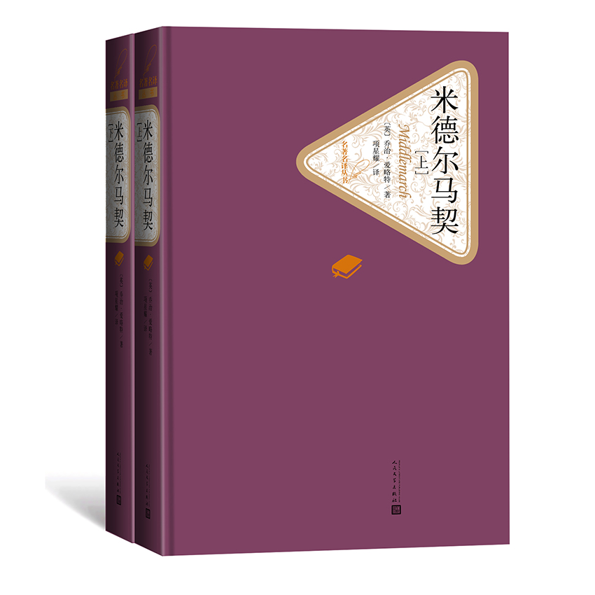 米德尔马契精装版人民文学出版社