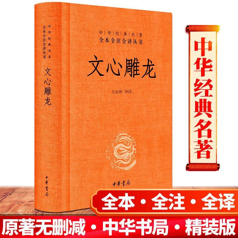 【官方正版 包邮】文心雕龙 中华书局 中华经典名著全本全注全译丛书 精装译注 文心雕龙 文心雕龙全本全译书籍文学理论与批评属于什么档次？