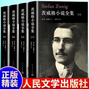 茨威格小说全集4册 (奥)斯·茨威格著 人民文学出版社 外国文学小说畅销书籍正版