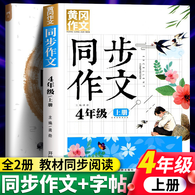 四年级2023秋同步作文+同步字帖上册下册 小学生语文全解优秀作文大全课堂训练写作技巧黄冈范文书籍人教版通用版辅导资料